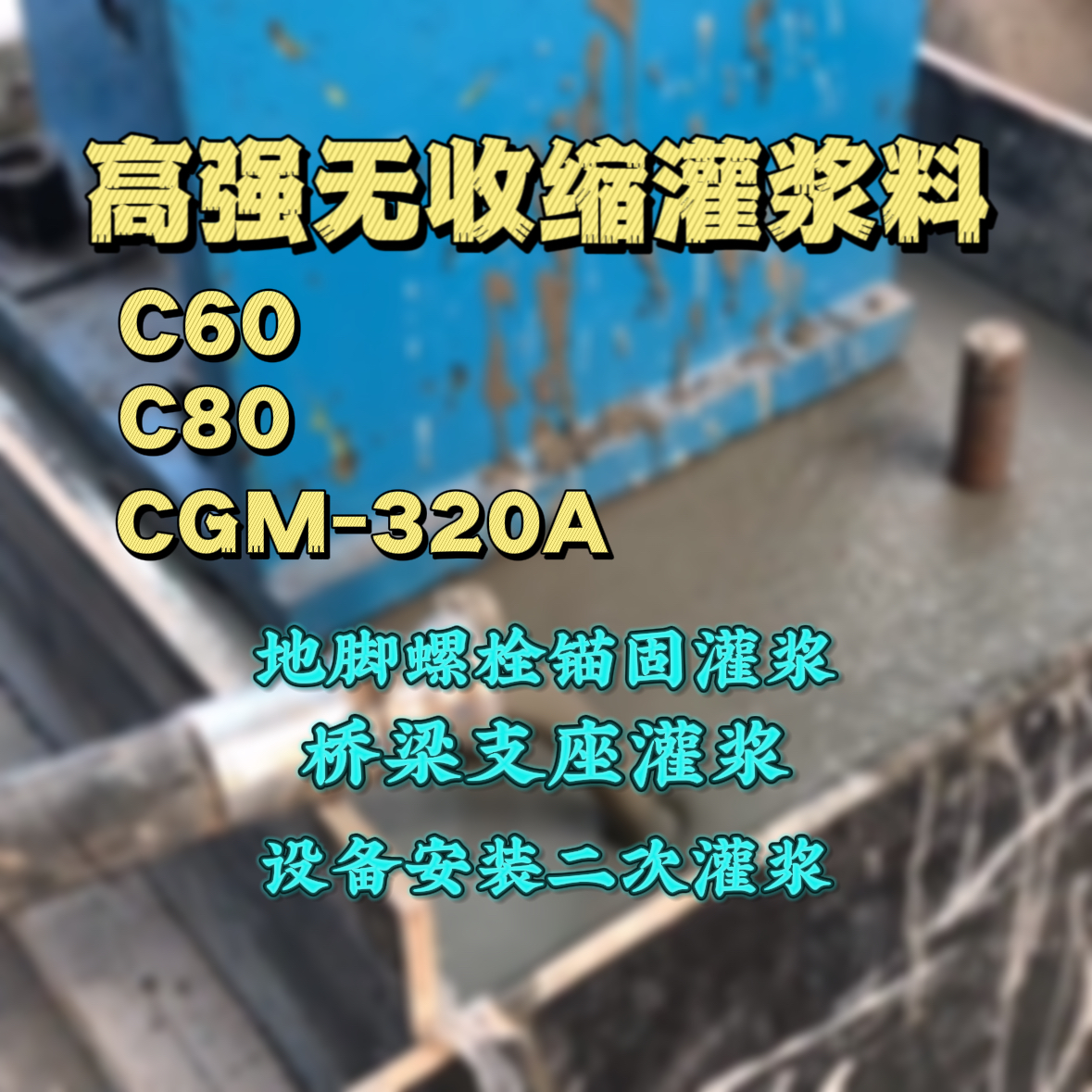南郑灌浆料加水多了、稀了会有什么影响？